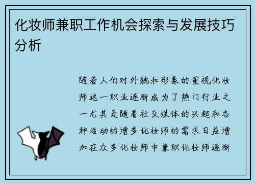 化妆师兼职工作机会探索与发展技巧分析