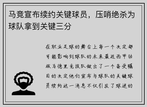 马竞宣布续约关键球员，压哨绝杀为球队拿到关键三分