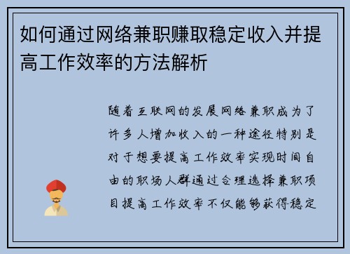 如何通过网络兼职赚取稳定收入并提高工作效率的方法解析