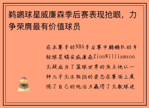 鹈鹕球星威廉森季后赛表现抢眼，力争荣膺最有价值球员