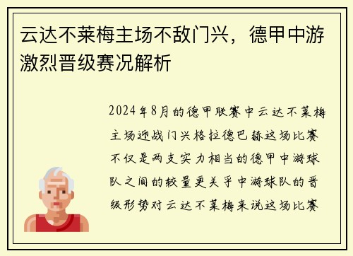 云达不莱梅主场不敌门兴，德甲中游激烈晋级赛况解析