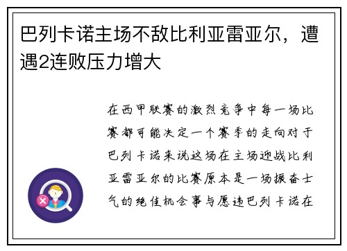 巴列卡诺主场不敌比利亚雷亚尔，遭遇2连败压力增大