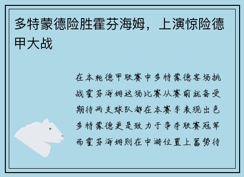 多特蒙德险胜霍芬海姆，上演惊险德甲大战