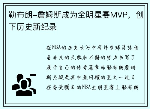 勒布朗-詹姆斯成为全明星赛MVP，创下历史新纪录