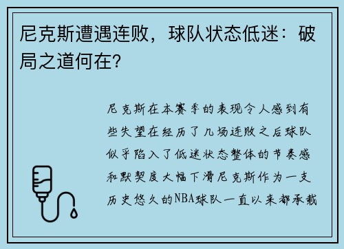 尼克斯遭遇连败，球队状态低迷：破局之道何在？