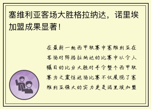 塞维利亚客场大胜格拉纳达，诺里埃加盟成果显著！