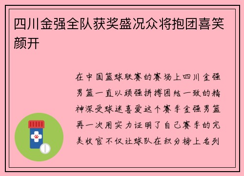 四川金强全队获奖盛况众将抱团喜笑颜开