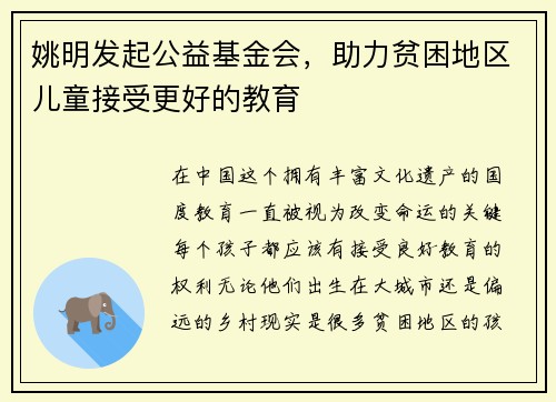姚明发起公益基金会，助力贫困地区儿童接受更好的教育