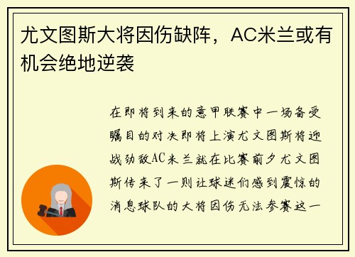 尤文图斯大将因伤缺阵，AC米兰或有机会绝地逆袭