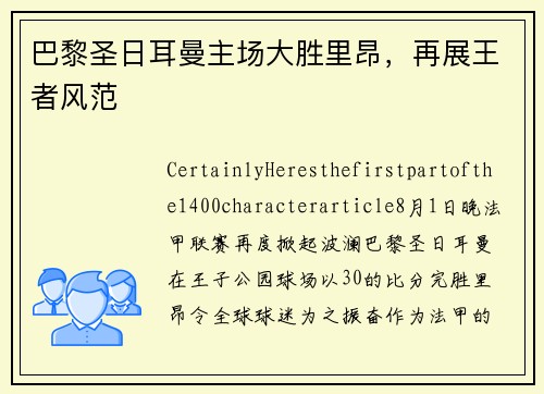 巴黎圣日耳曼主场大胜里昂，再展王者风范