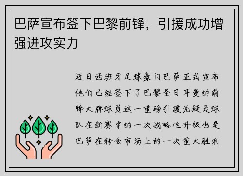 巴萨宣布签下巴黎前锋，引援成功增强进攻实力