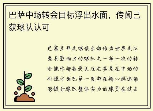 巴萨中场转会目标浮出水面，传闻已获球队认可