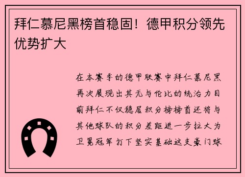 拜仁慕尼黑榜首稳固！德甲积分领先优势扩大