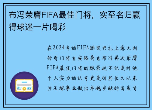 布冯荣膺FIFA最佳门将，实至名归赢得球迷一片喝彩