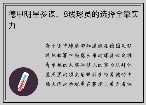 德甲明星参谋，8线球员的选择全靠实力