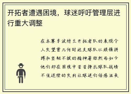 开拓者遭遇困境，球迷呼吁管理层进行重大调整