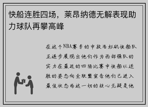 快船连胜四场，莱昂纳德无解表现助力球队再攀高峰