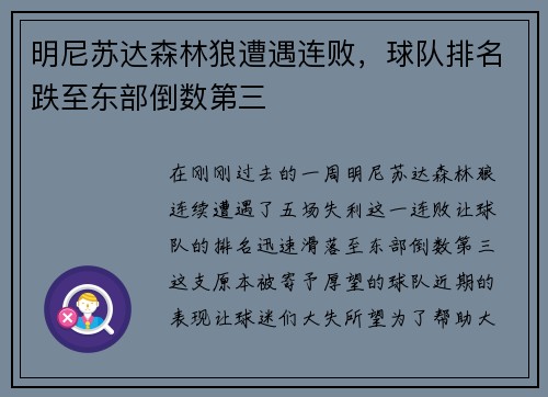 明尼苏达森林狼遭遇连败，球队排名跌至东部倒数第三
