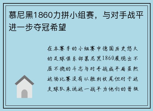慕尼黑1860力拼小组赛，与对手战平进一步夺冠希望
