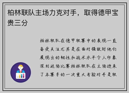 柏林联队主场力克对手，取得德甲宝贵三分