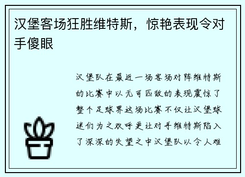 汉堡客场狂胜维特斯，惊艳表现令对手傻眼