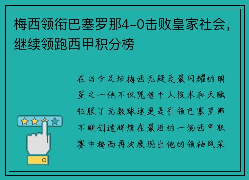 梅西领衔巴塞罗那4-0击败皇家社会，继续领跑西甲积分榜