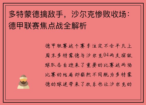 多特蒙德擒敌手，沙尔克惨败收场：德甲联赛焦点战全解析
