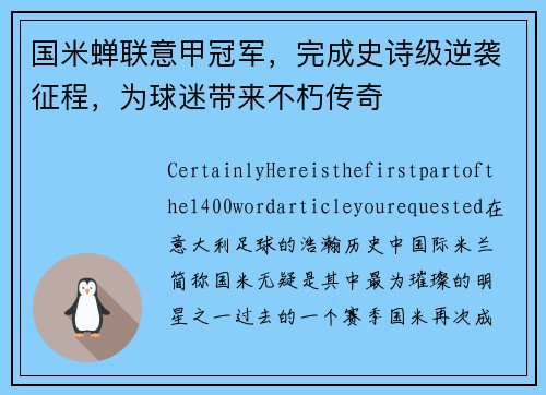 国米蝉联意甲冠军，完成史诗级逆袭征程，为球迷带来不朽传奇