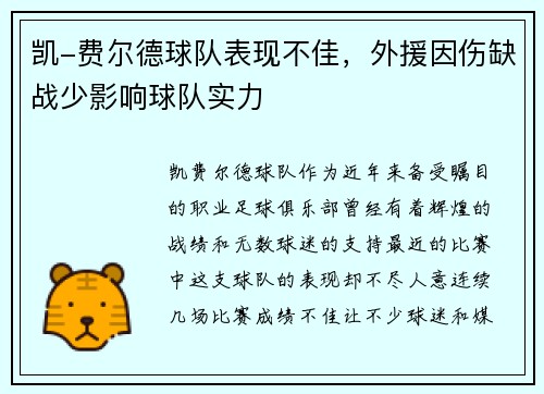 凯-费尔德球队表现不佳，外援因伤缺战少影响球队实力