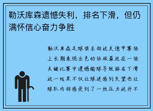 勒沃库森遗憾失利，排名下滑，但仍满怀信心奋力争胜