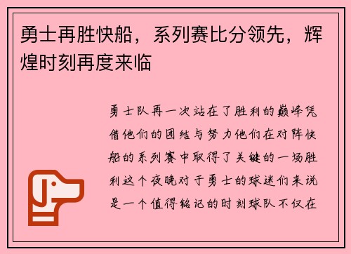 勇士再胜快船，系列赛比分领先，辉煌时刻再度来临