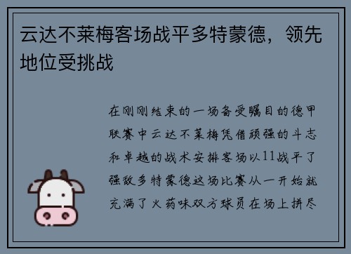 云达不莱梅客场战平多特蒙德，领先地位受挑战