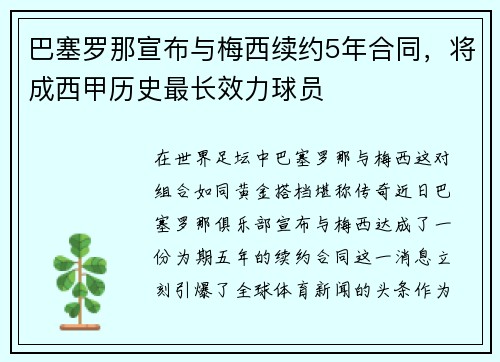 巴塞罗那宣布与梅西续约5年合同，将成西甲历史最长效力球员