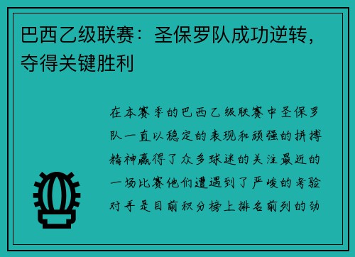 巴西乙级联赛：圣保罗队成功逆转，夺得关键胜利