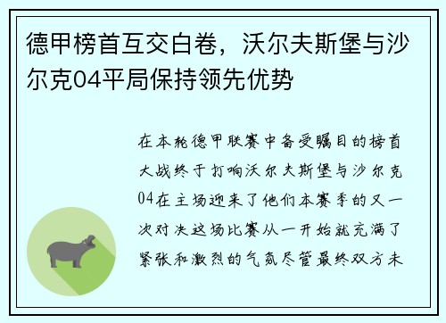 德甲榜首互交白卷，沃尔夫斯堡与沙尔克04平局保持领先优势
