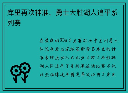 库里再次神准，勇士大胜湖人追平系列赛