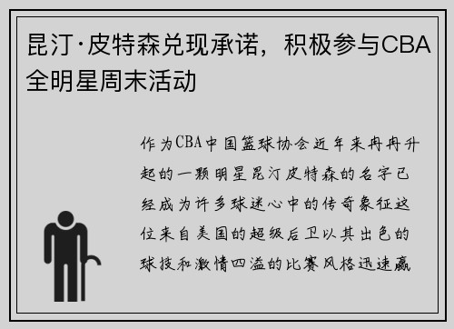 昆汀·皮特森兑现承诺，积极参与CBA全明星周末活动