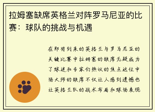拉姆塞缺席英格兰对阵罗马尼亚的比赛：球队的挑战与机遇