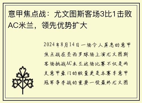 意甲焦点战：尤文图斯客场3比1击败AC米兰，领先优势扩大