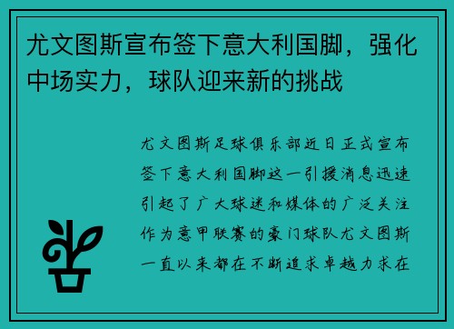 尤文图斯宣布签下意大利国脚，强化中场实力，球队迎来新的挑战