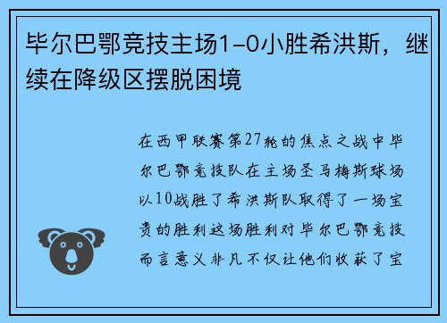毕尔巴鄂竞技主场1-0小胜希洪斯，继续在降级区摆脱困境