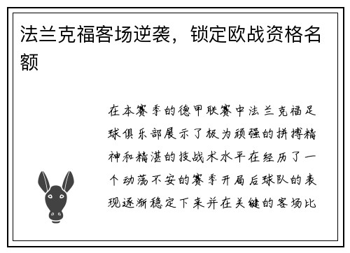 法兰克福客场逆袭，锁定欧战资格名额