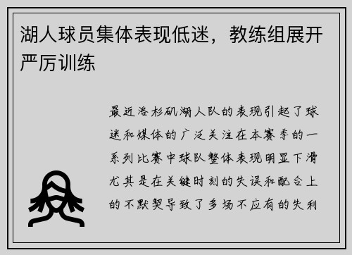 湖人球员集体表现低迷，教练组展开严厉训练