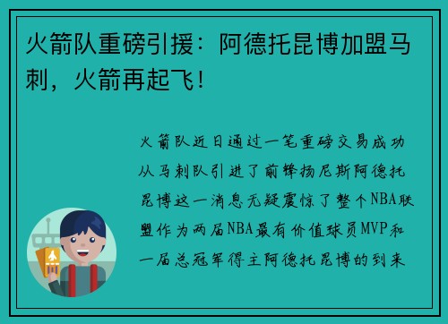 火箭队重磅引援：阿德托昆博加盟马刺，火箭再起飞！