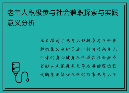 老年人积极参与社会兼职探索与实践意义分析