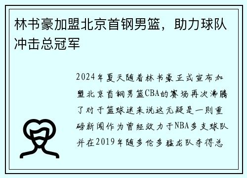 林书豪加盟北京首钢男篮，助力球队冲击总冠军