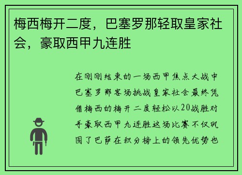 梅西梅开二度，巴塞罗那轻取皇家社会，豪取西甲九连胜