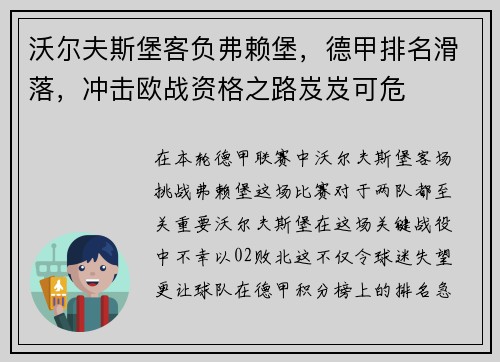 沃尔夫斯堡客负弗赖堡，德甲排名滑落，冲击欧战资格之路岌岌可危