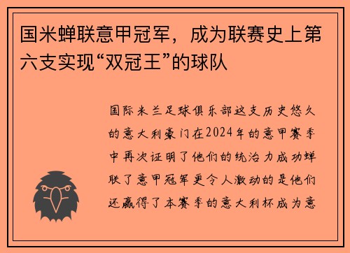国米蝉联意甲冠军，成为联赛史上第六支实现“双冠王”的球队
