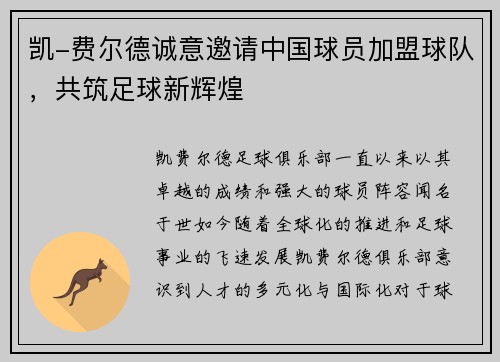 凯-费尔德诚意邀请中国球员加盟球队，共筑足球新辉煌